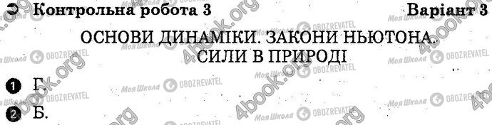 ГДЗ Фізика 10 клас сторінка Вар3 Впр1-2